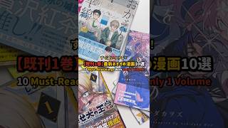 【既刊1巻】最新おすすめ漫画10選 #漫画紹介 #おすすめ漫画 #オタクの日常