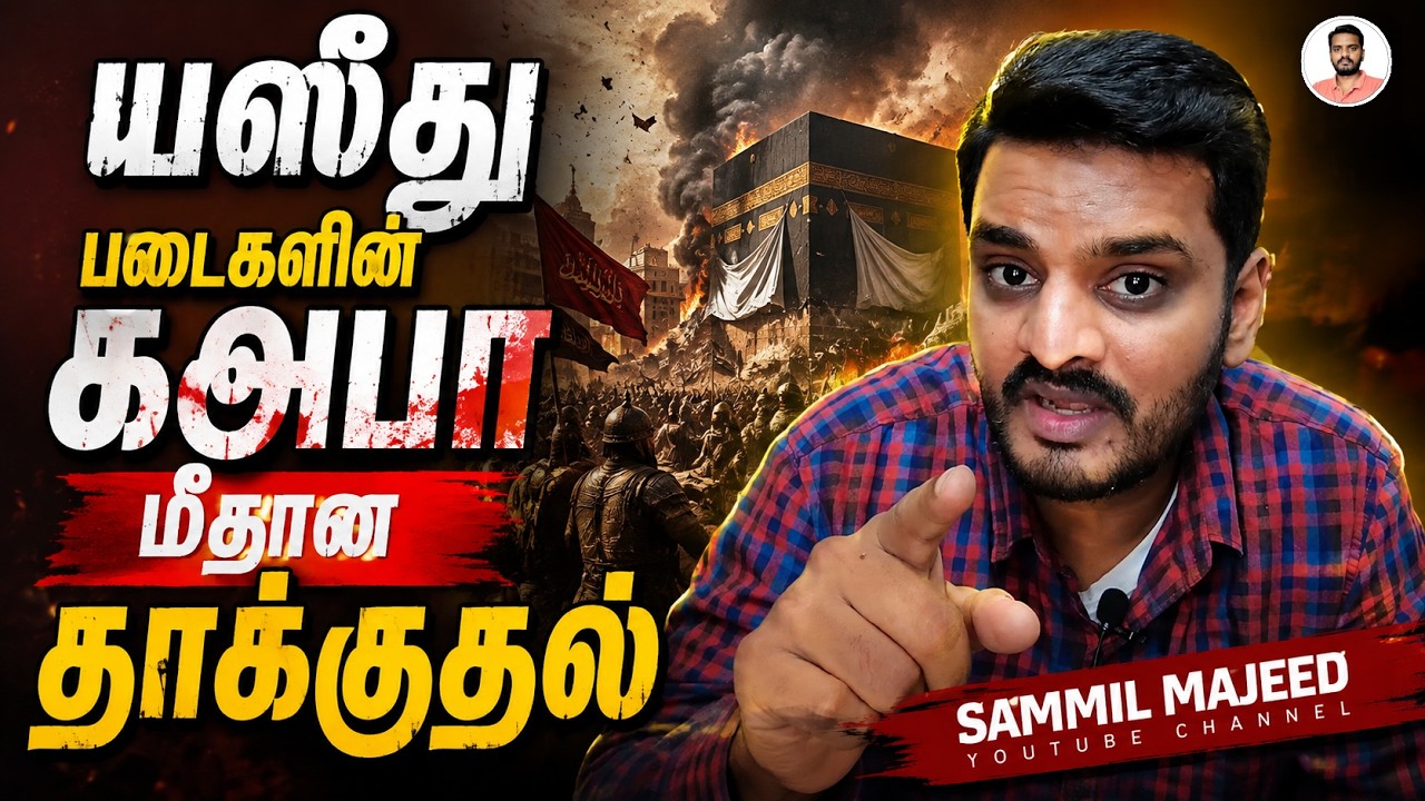 யஸீது படைகளின் கஅபா மீதான தாக்குதல் | Yazid army's KAABA ATTACK in Tamil | Sam