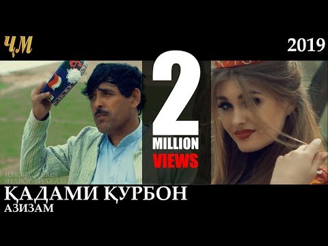 Qadami Qurbon - Azizam (Official, video 2019) | Кадами Курбон - Азизам 2019