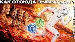 Я решил по приколу просветиться и перестать страдать / Индуизм