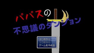 ドラクエⅤの前の話　パパスの不思議のダンジョン（実況）