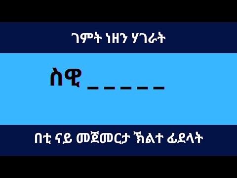 ነዘን ሃገራት  ኽትግምተን ትኽእሉዶ? Test Your Knowledge! 🤯 100 Mind-Blowing General Knowledge Questions