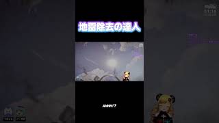 地雷除去の達人　#shorts #ニコニコ老人会 #rust