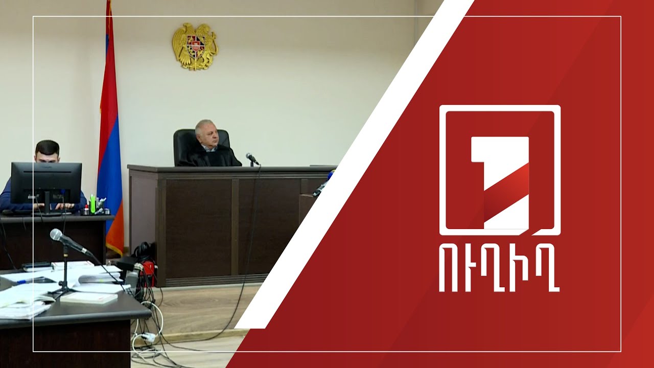 Շարունակվում է Գագիկ Ծառուկյանի գործով նիստը | ՈՒՂԻՂ