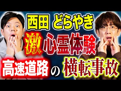 看護学科 【西田どらやき】⚠️SSS級⚠️元NEXCO職員が体験した驚愕の心霊体験。今夜は車に纏わる怖い話。