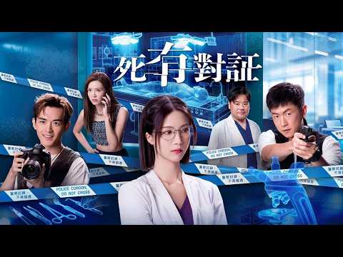 死有對証｜完整預告｜陳曉華、馬貫東、阮浩棕、韋家雄、吳若希、王綺琴、陳熹潼、王菲｜TVB同行創新節目巡禮2025｜TVB 劇集