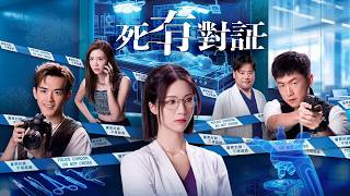死有對証｜完整預告｜陳曉華、馬貫東、阮浩棕、韋家雄、吳若希、王綺琴、陳熹潼、王菲｜TVB同行創新節目巡禮2025｜TVB 劇集