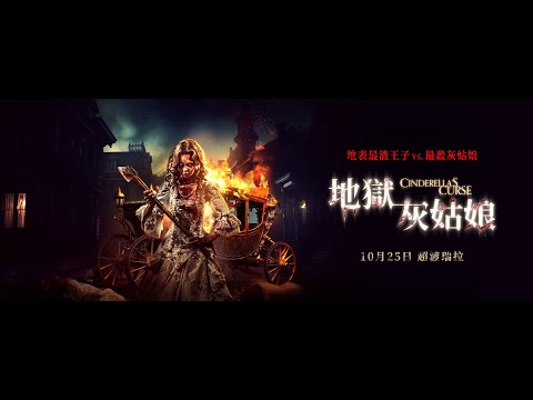 10.25《地獄灰姑娘 Cinderella’s Curse》中文版預告