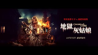 10.25《地獄灰姑娘 Cinderella’s Curse》中文版預告