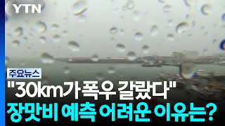 [날씨] "30km 차이가 폭우 갈랐다"...장맛비 예측 어려운 이유는? / YTN