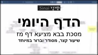 דף יומי מסכת מסכת בבא מציעא דף מז - שיעור קצר וברור במיוחד בליווי תרשים