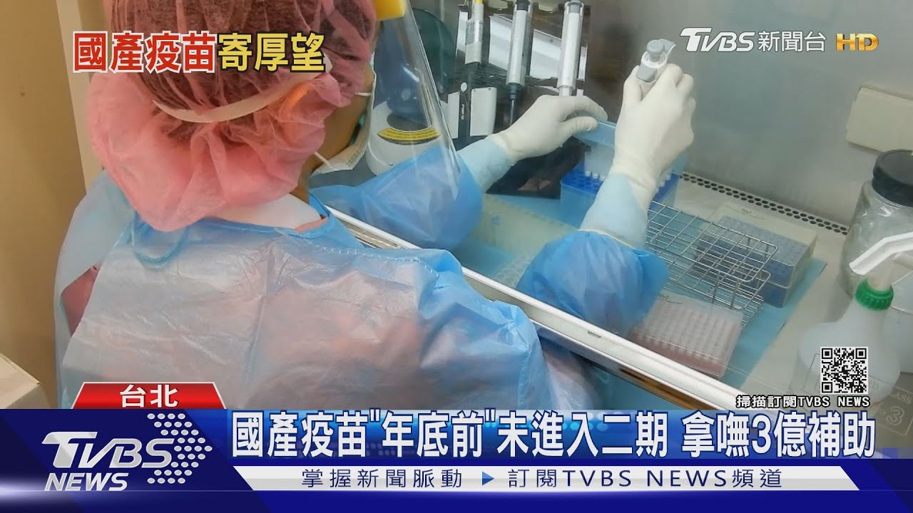 國產疫苗「年底前」未進入二期 拿嘸3億補助