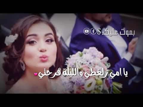 يا امي زلغطي والليلة فرحتي