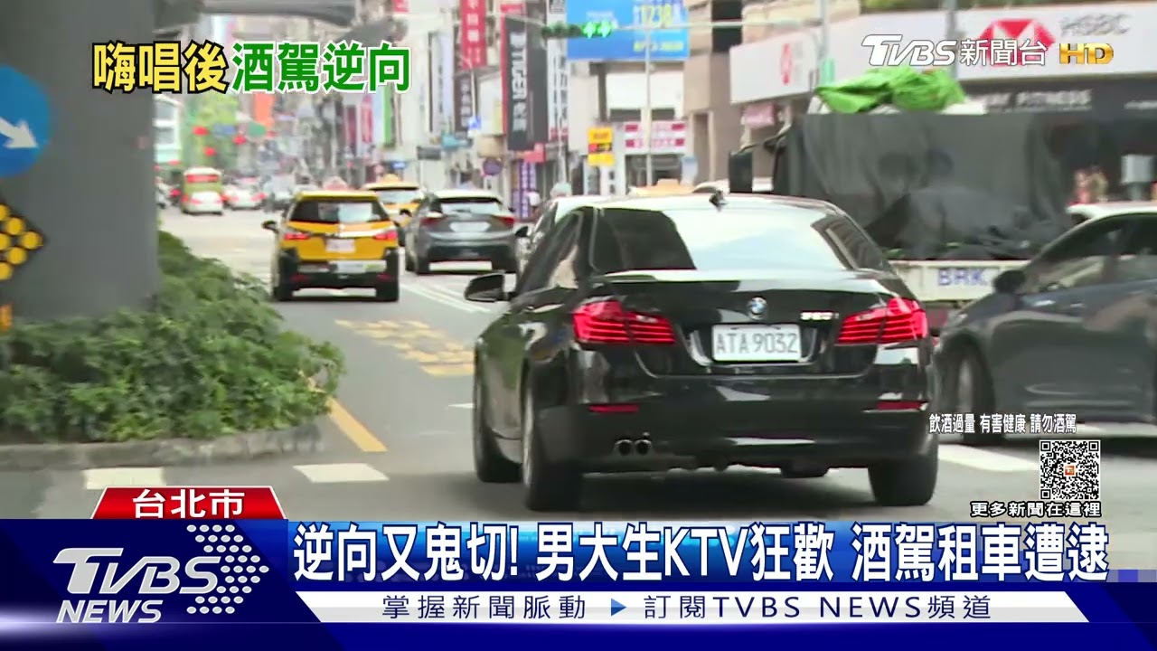 逆向又鬼切!男大生KTV狂歡 酒駕租車遭逮