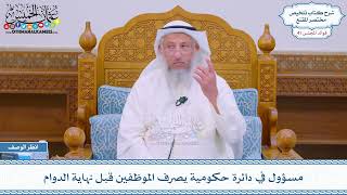 2149 - مسؤول في دائرة حكومية يصرف الموظفين قبل نهاية الدوام - عثمان الخميس