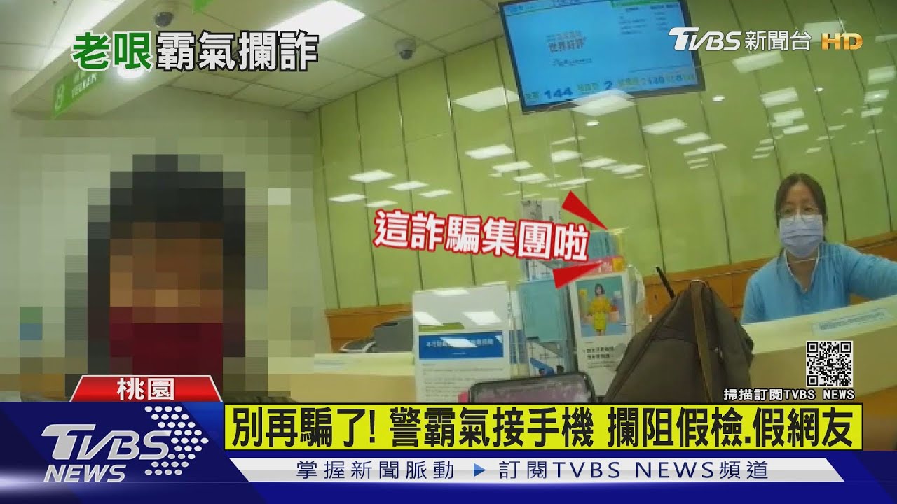 別再騙了!警霸氣接手機 攔阻假檢、假網友