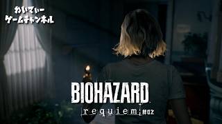 【生者に恐怖を…】BIOHAZARD requiem #02【ゲーム実況】