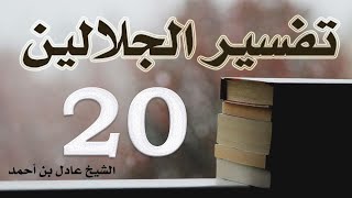 صورة ٢٠. تفسير الجلالين، سورة النساء ٢٦-٤٨ – الشيخ عادل بن أحمد