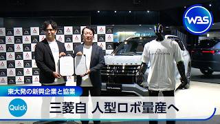 三菱自 人型ロボ量産へ 東大発の新興企業と協業【WBS】