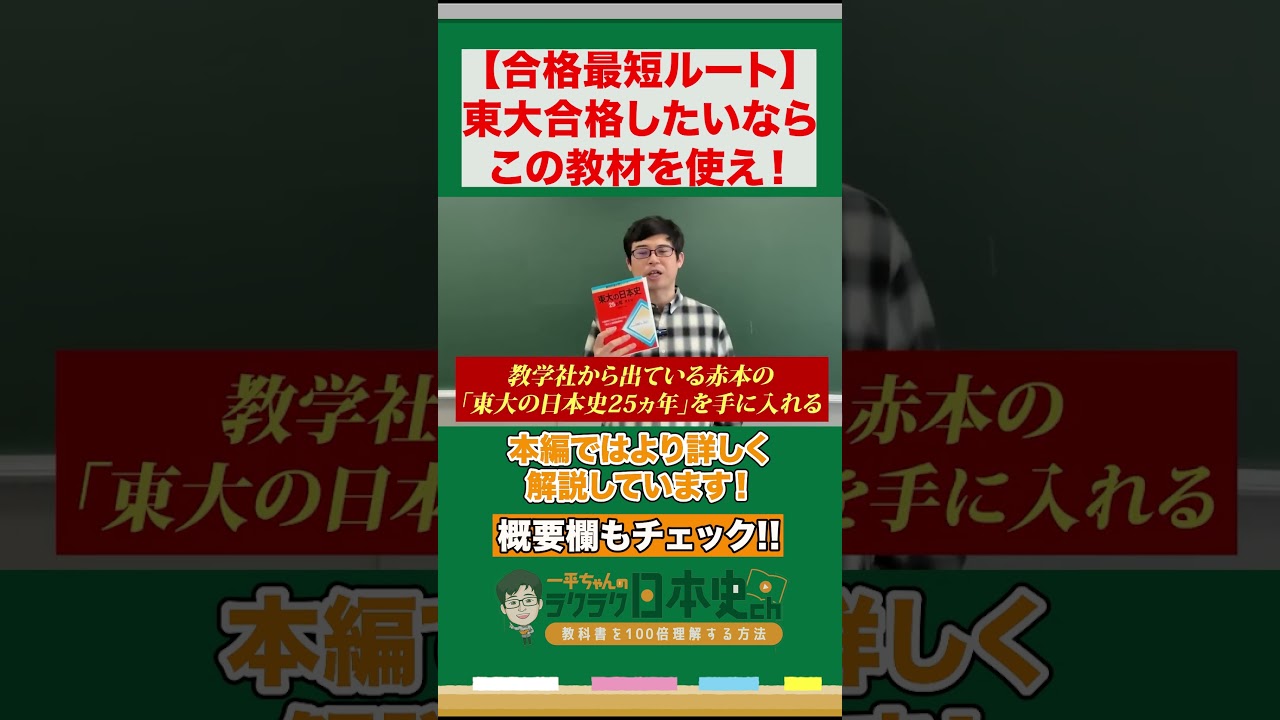 日本史受験のプロ直伝！東大合格ルートを大公開 #参考書 #大学受験