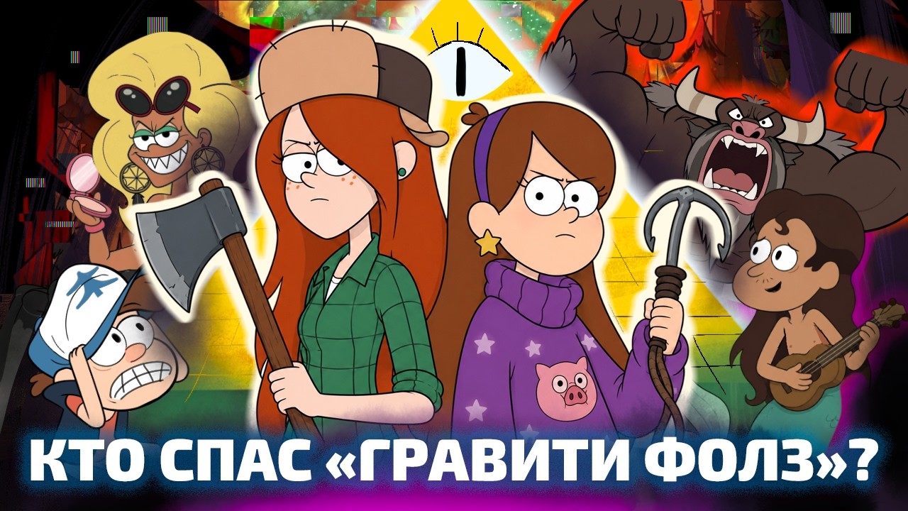 ЗАБЫТАЯ ИСТОРИЯ ЖЕНСКИХ ПЕРСОНАЖЕЙ «ГРАВИТИ ФОЛЗ» (ОкКульт)