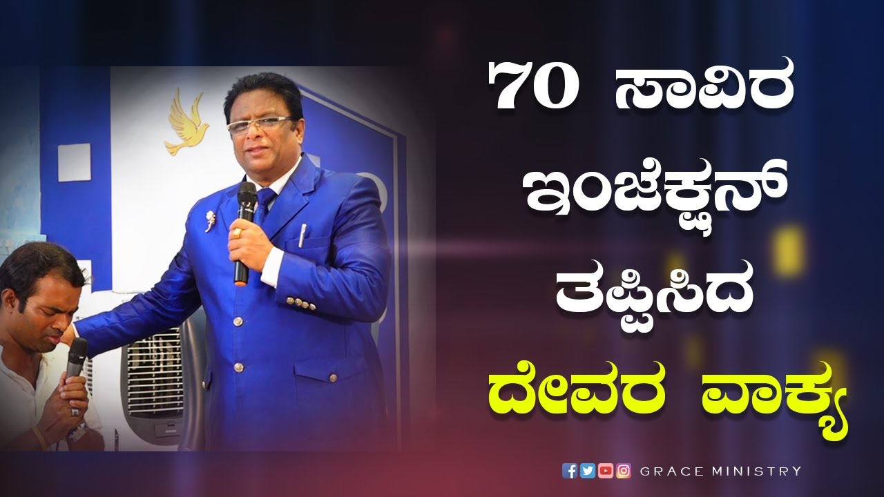 70 ಸಾವಿರದ ಇಂಜೆಕ್ಷನ್ ತಪ್ಪಿಸಿದ ದೇವರ ವಾಕ್ಯ | Kannada Sakshi | Grace Ministry