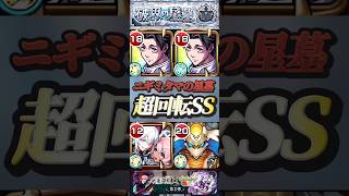 【モンスト】ニギミタマの星墓　乙骨憂太ぶっ壊れ！エボニー＆アイボリーとギルティとの相性抜群！【破壊の星墓】【呪術廻戦】