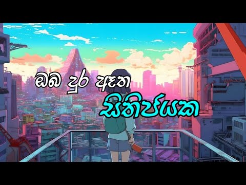 ඔබ දුර ඈත / oba dura etha || Slowed || lyrics
