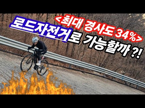 MTB로도 힘들다는 극악업힐을 로드자전거로 정복이 가능할까?! feat.경남 양산 미타암