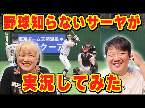 社会文化学科 野球全く知らないサーヤが実況してみた