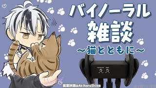 【バイノーラル雑談】猫とともに【鈴木勝/にじさんじ】