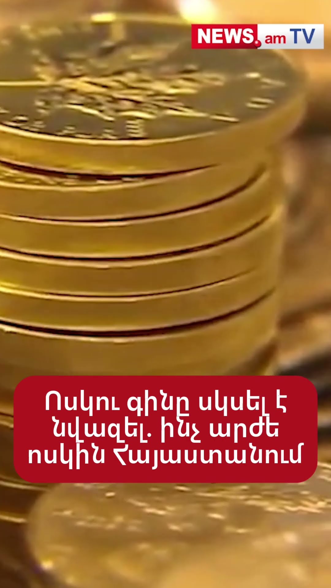 Ոսկու գինը սկսել է նվազել. ինչ արժե ոսկին Հայաստանում