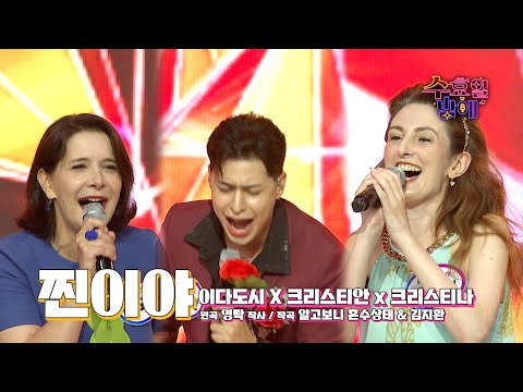 [클린버전] K-트롯 열풍 찐입니다👍 🩷 이다도시&크리스티안&크리스티나 - 찐이야 🩷 트롯 올스타전 수요일밤에 TV CHOSUN 250723 방송