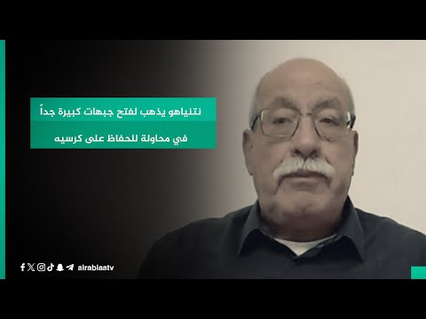 شاهد بالفيديو.. الخبير الأمني الفلسطيني خليل التفكجي: نتنياهو يذهب لفتح جبهات كبيرة جداً في محاولة للحفاظ على كرسيه