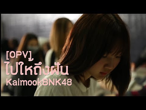 Kaimook BNK48 [OPV] ไปให้ถึงฝัน - หิน เหล็ก ไฟ