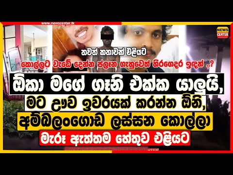 ඕකා මගේ ගෑනි එක්ක යාලුයි, මට ඌව ඉවරයක් කරන්න ඕනි, ‍| අම්බලංගොඩ ලස්සන කොල්ලා මැරූ ඇත්තම හේතුව