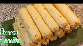 วิธีทำลูกชิ้นปลาเส้น ฮือก้วย เส้นใหญ่ๆ เด้งๆ สะใจ |แม่โบว์ uk