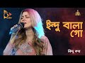 Indubala Go | ইন্দু বালা গো | Bindu Kona | Bangla Folk Song | Indubala | Nagorik TV