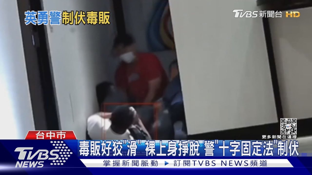 毒販好狡「滑」裸上身掙脫想落跑 警「十字固定法」制伏