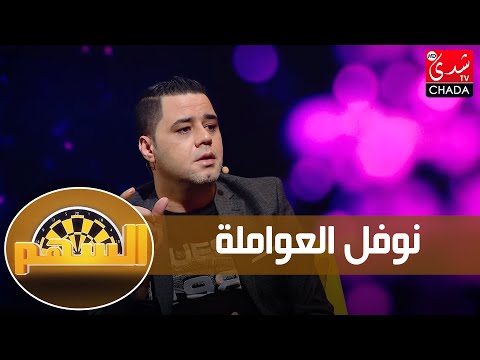 برنامج السهم - الموسم الثاني | الحلقة الثامنة | نوفل العواملة