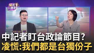 [討論] 凌濤知道是哪個政論節目有中共盯場欸
