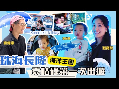 🚀珠海長隆飛船樂園🐋｜一歲九個月可以玩什麼｜袁咕碌第一次出遊｜母親的焦慮｜袁偉豪 張寶兒