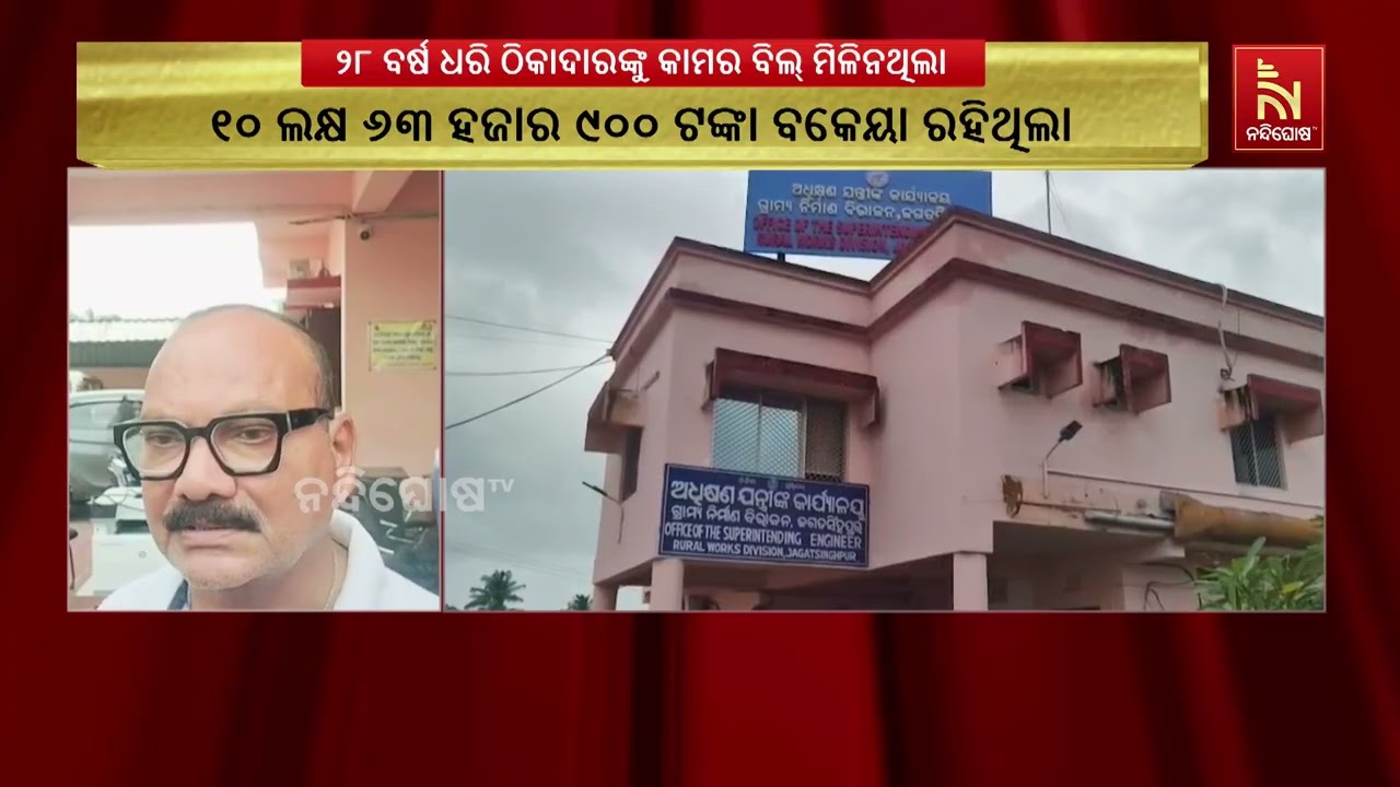 ୨୮ ବର୍ଷ ଧରି ମିଳିଲାନି ବକେୟା ବିଲ୍, ଜଗତସିଂହପୁର R&B ଅଫିସରୁ ?