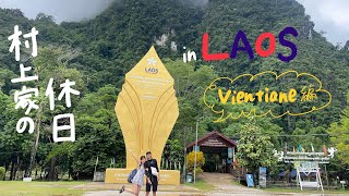 ラオス旅行記🇱🇦【Part1】ヴィエンチャン編｟妻が編集しております｠