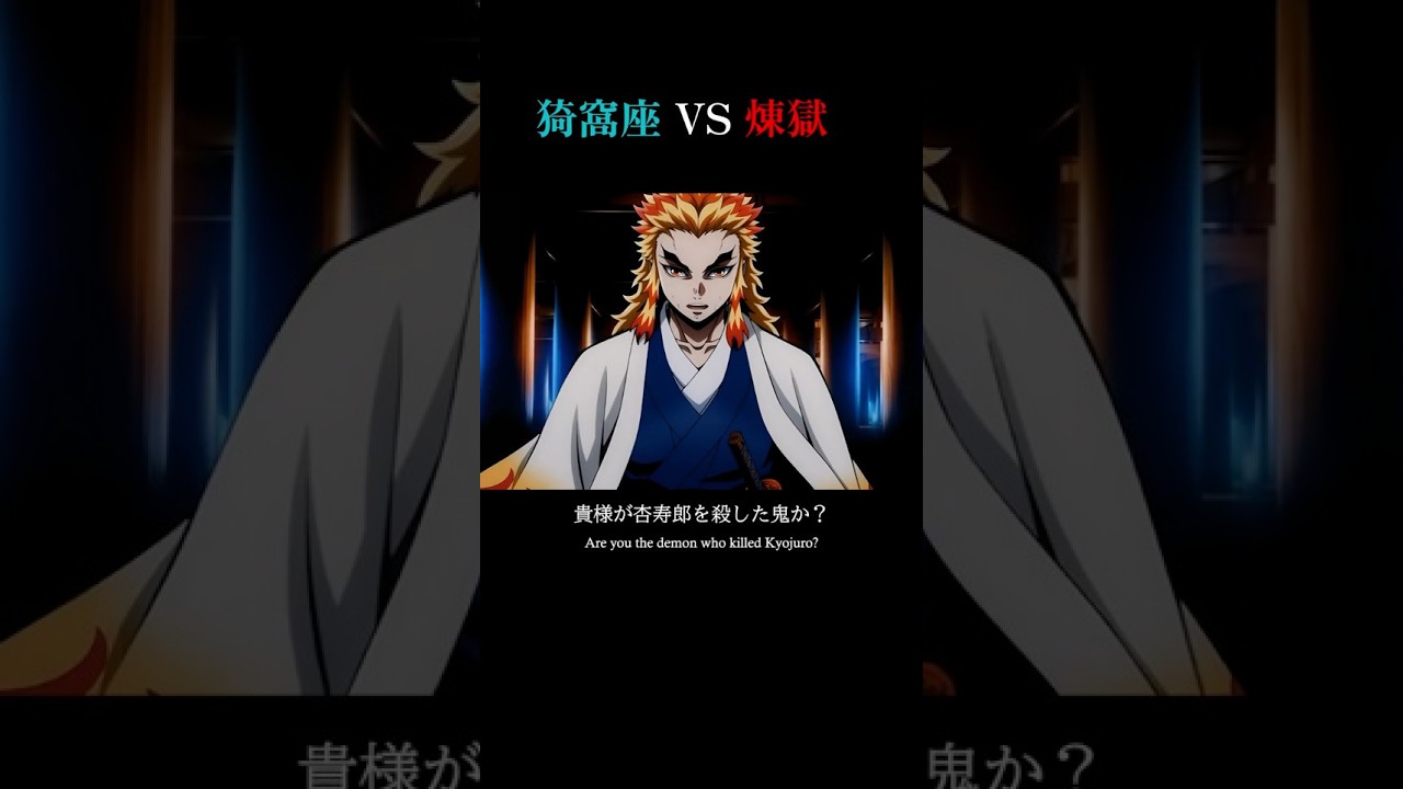 IF : 無限城に煉獄が来たら