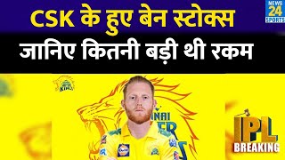 Chennai Super Kings ने इतने करोड़ देकर Ben Stokes को खरीदा | IPL AUCTION LIVE
