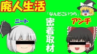 【YouTuberの裏側】ゆっくり実況者の廃人生活密着取材！【ゆっくり茶番】
