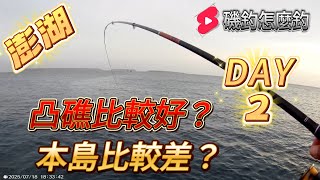 澎湖釣魚｜凸礁一定比較好??本島一定比較差?? 其實只要知道流水!!把握好時間,不管哪裡都釣的到魚!! #磯釣怎麼釣 #澎湖 #黏巴達釣餌