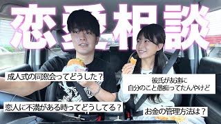 復縁7年目カップルがドライブしながらみんなの恋愛相談について語ってみた。