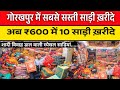 अब ₹600 मे ख़रीदे 10😱 सड़िया गोरखपुर मे | Wholesale Saree Market 
